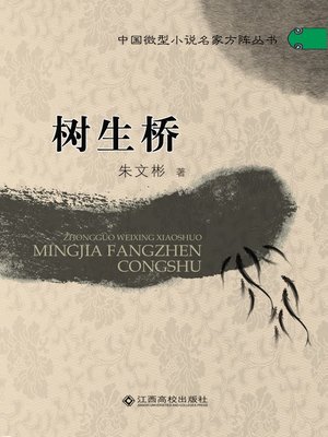 cover image of 树生桥